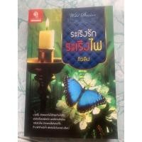 ราคา นิยายมือสอง”ระเริงรักระเริงไฟ” (13477071471)