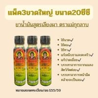 ราคา ยาน้ำมันสูตรเลียงผา ตราแม่กุกลาบ ขนาด3cc/7cc/20cc (แพ็ค3ขวด) (54405393922)