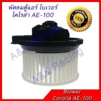 ราคา โบเวอร์ โตโยต้า โคโรลล่า AE-100 โบลเวอร์ พัดลมตู้แอร์ Toyota Corolla [โบ6] (2207928831)