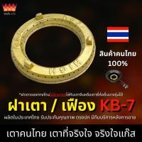 ราคา ฝาเตา เฟืองเตาแก๊ส KB7 อะไหล่เตาฟู่ จริงใจแก๊ส อะไหล่เตาแก๊ส (งานไทยแท้ 100%) (43157659412)