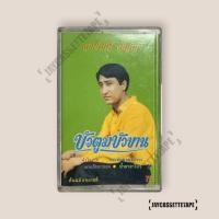 ราคา สายัณห์ สัญญา บัวตูมบัวบาน เทปคาสเซ็ต Cassette Tape (40827838383)
