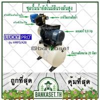 ราคา LUCKY PRO ปั๊มอัตโนมัติ ปั๊มน้ำอัตโนมัติแรงดันสูง ปั๊มแรงดันสูง ปั๊มน้ำหอยโข่ง LUCKY PRO รุ่น LP-HMP3/A20 600 วัตต์ (10885473358)