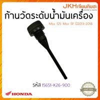 ราคา HONDA (ฮอนด้า) ก้านวัดระดับน้ำมันเครื่อง MSX125 MSX SF 2013-2018 (24151015129)