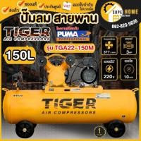 ราคา แท้ ส่งด่วนTIGER ปั๊มลมสายพาน รุ่น TGA22-150M ขนาด 150 ลิตร 2HP. มอเตอร์ 3HP. 220V. ผลิตโดย PUMA ปั๊มลมสายพาน (11442595871)