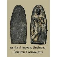 ราคา พระลีลากำแพงขาว พิมพ์กลาง เนื้อชินเงิน จ.กำแพงเพชร (44251554919)