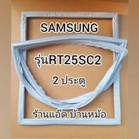 ราคา ขอบยางตู้เย็นSAMSUNG(ซัมซุง)รุ่นRT25SC2(ตู้เย็น 2 ประตู) (8528212918)
