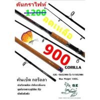 ราคา คันเบ็ดตกปลา คันเบ็ดกราไฟท์ หมาป่า คันเบ็ด GORILLA คันสปินนิ่ง ขนาด 9 ฟุต เป็นคันสปิน 2 ท่อน พร้อมถุงผ้าใส่คันเบ็ด (12118243829)