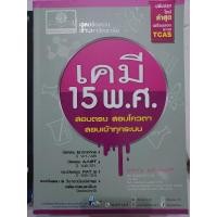 ราคา เฉลยข้อสอบเคมี 15 พ.ศ. (19388151199)