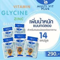 ราคา เพิ่มน้ำหนัก แบบทดลอง 14 แคปซูล มัลติวิตพลัส Multivitplus (1325659604)