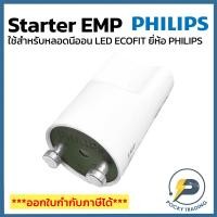 ราคา PHILIPS STARTER LED ****Starter LED EMP**** สตาร์ทเตอร์ สำหรับหลอดนีออน LED รุ่น ECOFIT ยี่ห้อ PHILIPS เท่านั้น (18477879967)