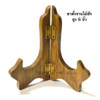 ราคา ขาตั้งกรอบรูป ขาตั้งจานไม้สักเก่า ขนาดเล็ก สูง6 นิ้ว (26188099361)