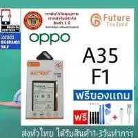 ราคา แบตเตอรี่ แบตมือถือ Future Thailand battery OPPO A35,F1 แบตoppo (BLP605) (23369386997)