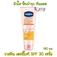 ราคา วาสลีน เฮลธี้ ไวท์ ซัน โพลูชั่น โพรเทคชั่น เซรั่ม SPF30 PA+++ 180 มล. (3449876663)