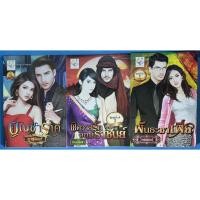 ราคา นิยาย บัญชาราคี, พิศวาสรักจอมราชันย์, พันธะมาเฟีย โดย ญาสุมินทร์/กานต์พิชชา/โรสควอตซ์ (19806055318)