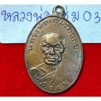 ราคา หลวงพ่อแช่มวัดฉลอง จังหวัดภูเก็ต เหรียญรุ่นแรก ปี 2486 บล็อกยันต์วรรค เนื้อทองแดง รหัส 03 (27707759422)