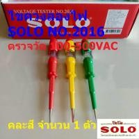 ราคา ไขควง ลองไฟ วัดไฟ เช็คไฟ เทสไฟ เช็คแลมป์ Voltage Tester SOLO ของแท้ #NO.2016 คละสี (1 ตัว) (47304891482)
