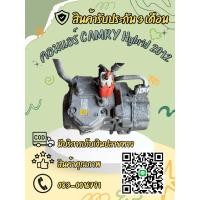 ราคา คอมแอร์รถยนต์ Toyota Camry hybrid เคมรี่ ไฮบริด ES27C ปี2012-2015 แท้ถอด ญี่ปุ่น (29182091716)