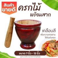ราคา ครกไม้ พร้อมสาก ครกส้มตำ (ขนาด 7-8-9-10-12 นิ้ว) ครกไม้จามจุรี ครกส้มตำ ครกตำน้ำพริก (43915451972)
