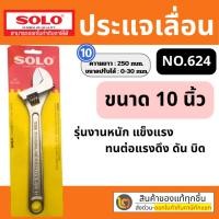 ราคา SOLO โซโล ประแจเลื่อนโซโล No.624 ประแจเลื่อน ประแจเลื่อนขนาด 10 นิ้ว สินค้าพร้อมส่ง ของแท้ 100% (22678277744)