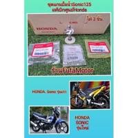 ราคา ชุดแกนปั้มน้ำโซนิคตัวเก่าโซนิคตัวใหม่แท้บิกศูนย์Hondaได้3ชิ้น(19215-KGH-900,19242-KGH-900,19241-KGH-900) (21442397380)