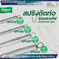 ราคา Nano สปริง ดัดท่อ ร้อยสายไฟ SPG สำหรับท่อขนาด แบบหุน (นิ้ว) 3/8",1/2",3/4" และ 1" (24990771939)