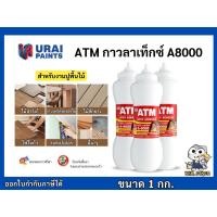 ราคา กาวลาเท็กซ์ เอทีเอ็ม แบบขวด สำหรับงานไม้ (ATM Latex Adhesive No. A-8000) (7437862239)