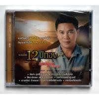 ราคา CD มนต์แคน แก่นคูน รวมฮิต 12ปีทอง มือ1 ซีลปิด (28878728865)