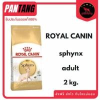 ราคา Royal canin SPHYNX ADULT อาหารแมวโตพันธุ์สฟิงซ์ ชนิดเม็ด 2 kg. (48855408420)