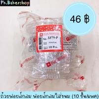 ราคา ถ้วยฟอยล์กลม ใส่เค้ก เบเกอรี่ 3379-P ฟอยล์กลม ถ้วยฟอยล์ ฟอยล์ใส่เค้ก ถ้วยฟอยล์ใส่บราวนี่ (6133938602)