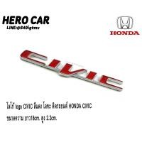 ราคา โลโก้ LOGO CIVIC สีแดง โลหะ ติดท้ายรถยนต์ HONDA CIVIC (4264403575)