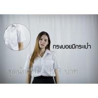 ราคา เสื้อนักศึกษา>เสื้อนิสิตทรงบอยมีกระเป๋า (4402128556)