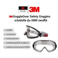 ราคา 3M แว่นนิรภัย รุ่น 2890 เลนส์ใส GoggleGear™ Safety Goggles /1ชิ้น (29391262171)
