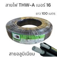 ราคา สายไฟอลูมิเนียม THW-A เบอร์16 ความยาว 100เมตร, 50เมตร มี มอก (24861127251)