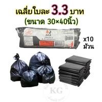 ราคา ใบละ 3.3 บาท ขนาด 30×40 นิ้ว ถุงขยะดำ เกรดเอ เหนียว ได้ทั้งหมด 60 ใบ (แบบม้วน 10 ม้วน ) จากโรงงาน kgd.mall (56850315043)