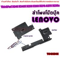 ราคา ลำโพง โน๊ตบุ๊ค Laptop Lenovo ThinkPad X240 X240S X250 X260 X270 A275 X230s Speaker (28341487738)