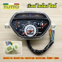 ราคา เรือนไมล์ WAVE110/WAVE110s/WAVE100/WAVE100s ปี2001-2004 เรือนไมล์ เวฟ110S พร้อมสายไฟ (50155834840)