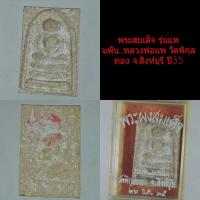 ราคา พระสมเด็จรุ่นแพ๖พันหลวงพ่อแพ วัดพิกุลทอง ปี35 (10656953630)