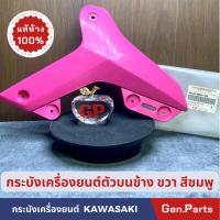ราคา กระบังเครื่องยนต์ KSR 110 NEW ฝาครอบเครื่องยนต์ตัวบน แท้ศูนย์ KAWASAKI 49125-0058-35R ข้างขวา สีชมพู (23449777707)