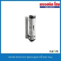 ราคา NAHM 8N283400 ชุดควบคุมทางน้ำออก Nian (7361558506)