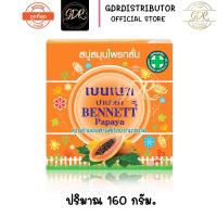 ราคา เบนเนท ปาปาย่า สบู่สมุนไพรกลั่น 160กรัม bennett papaya 160g. (7193345667)