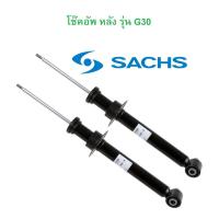 ราคา BMW (ราคา 1 คู่) โช๊คอัพ หลัง SACHS รุ่น G30 l 318 654 (48153273459)