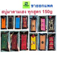 ราคา สบู่มาดามเฮง 150g x 3 ก้อน และแยกขาย 1 ก้อน ทุกสูตร สบู่สมุนไพรกลั่น เมอรี่เบลล์ สูตรต้นตำหรับมาดามเฮง Madame Heng (52251657220)
