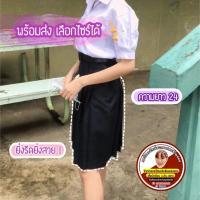 ราคา กระโปรงนักเรียนทรงแคบ (11617581414)