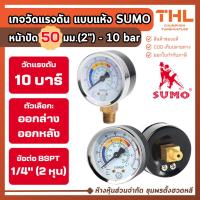 ราคา SUMO เกจวัดแรงดัน 10 บาร์ แบบแห้ง 50 มม. (ออกล่าง / ออกหลัง) เกลียว BSPT 1/4" (2 หุน) เกจ์แรงดัน (43774859323)