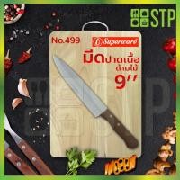ราคา มีดเพนกวิน มีดปาด มีดปาดเนื้อ มีดหั่น ด้ามไม้ 9 นิ้ว No.499 (7354124637)