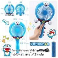 ราคา พัดลมโดเรม่อน ถือได้ ตั้งวางได้ (1053640558)