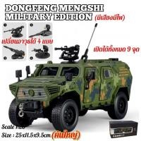 ราคา โมเดลรถทหารหุ้มเกราะ DONGFENG MENGSHI MILITARY EDITION เหล็กอัลลอย คันใหญ่ เปิดได้ 9 จุด มีเสียงมีไฟ ยาว 25cm สเกล 1/20 (47950809745)