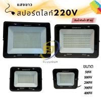 ราคา สปอร์ตไลท์LED ใช้ไฟบ้าน220V แสงขาว สว่างชัด ประหยัดไฟ LED ขนาด 50W 100W 200W 300W 400W (44109965894)