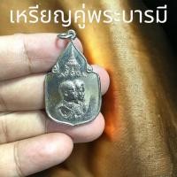 ราคา เหรียญคู่พระบารมี ในหลวงรัชกาลที่เก้าและพระราชินี สมโภชช้างเผือก ๓ ช้าง เนื้อโลหะนิกเกิ้ล ขนาด 3.5 เซนติเมตร (22149752684)
