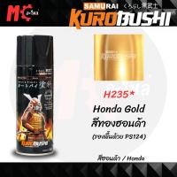 ราคา สีสเปรย์ ซามูไร SAMURAI H235* Honda Gold สีทองฮอนด้า ขนาด 400 ml. (26966994387)